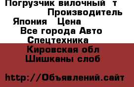 Погрузчик вилочный 2т Mitsubishi  › Производитель ­ Япония › Цена ­ 640 000 - Все города Авто » Спецтехника   . Кировская обл.,Шишканы слоб.